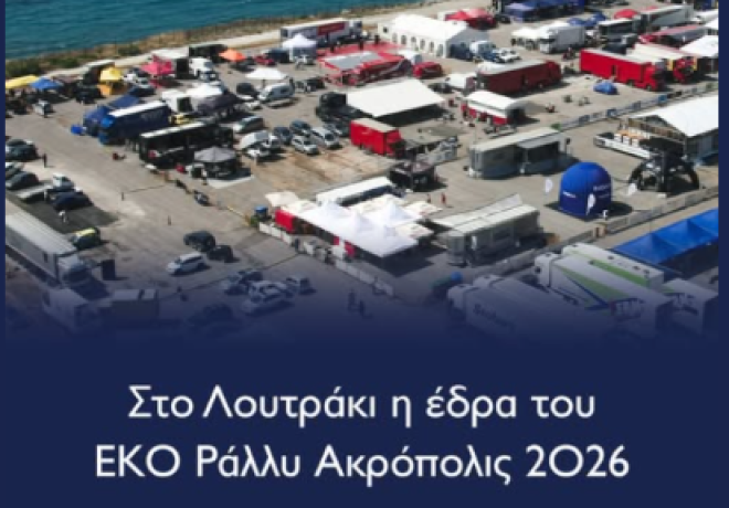 EKO Acropolis Rally — Σε τροχιά προετοιμασιών για το ΕΚΟ Ράλλυ Ακρόπολις 2026